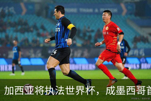 加西亚将执法世界杯，成墨西哥首位在男足世界杯担任这一职务女性