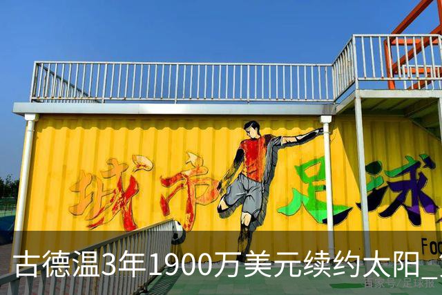 古德温3年1900万美元续约太阳 第3年为球员选项