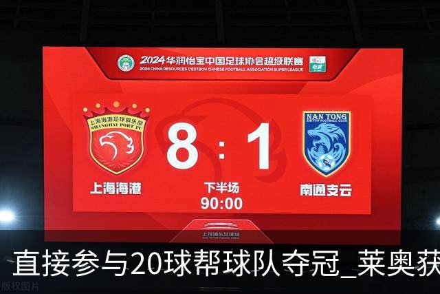 直接参与20球帮球队夺冠 莱奥获评意甲赛季最佳