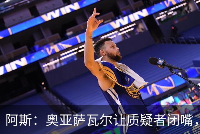 阿斯：奥亚萨瓦尔让质疑者闭嘴，再次展现了自己的真正实力